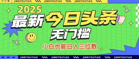 最新头条火爆赛道，无门槛操作简单，小白也能日入三位数【揭秘】-云享网创