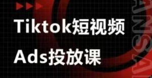 Ads视频投放课,tiktok短视频广告投放课-云享网创