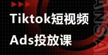 Ads视频投放课，tiktok短视频广告投放课-云享网创