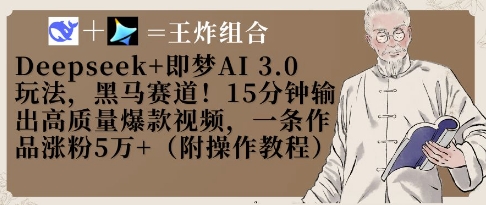 Deepseek+即梦AI3.0玩法，黑马赛道！15分钟输出高质量爆款视频，一条作品涨粉5W+-云享网创