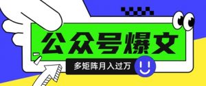 使用DeepSeek十分钟写100篇公众号爆文,多账号矩阵操作轻松月入过W-云享网创