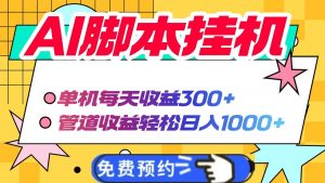 AI脚本自动挂机，单机每天收益300+管道收益轻松日入1000+-云享网创