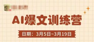 AI爆文训练营，爆文底层逻辑与实操，3分钟搞定一篇爆文-云享网创