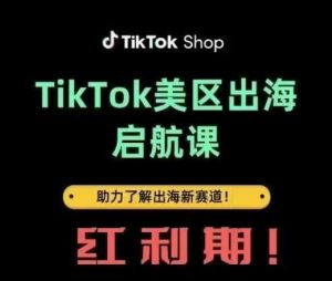 TikTok出海启航课(美区)助力了解出海红利新赛道-云享网创