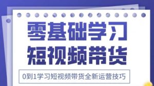 2025抖音全新短视频带货运营技巧，千款图片+万条文案+详细视频课程，零基础学习短视频带货-云享网创