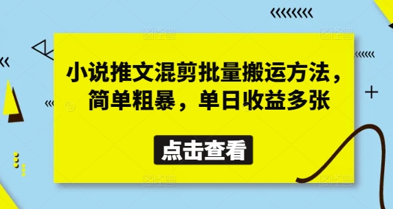 小说推文混剪批量搬运方法，简单粗暴，单日收益多张-云享网创