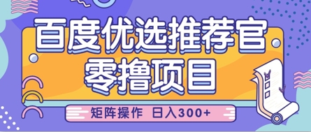 零撸小项目，百度优选推荐官，简单好操作，小白也可轻松上手，矩阵操作，日入3张-云享网创