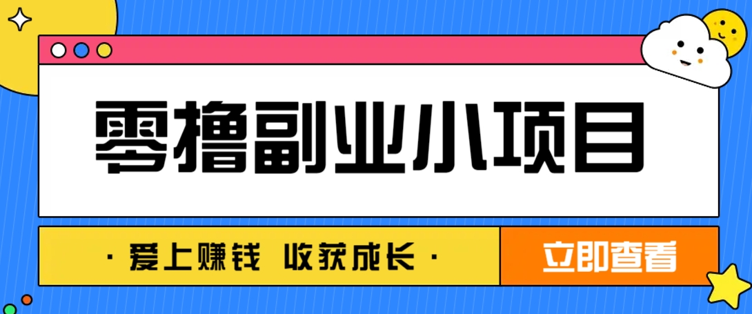 零成本副业小项目！一部手机即可每天轻松赚10-20元，阅读拉新超简单-云享网创
