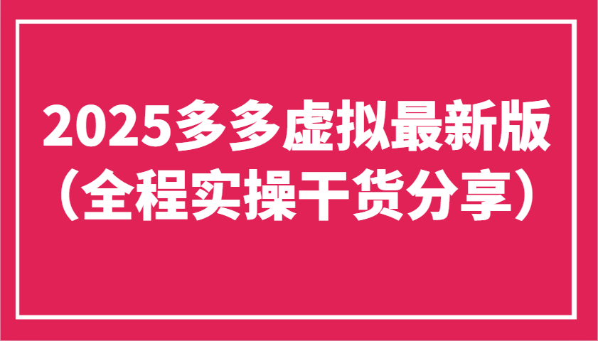 2025多多虚拟最新版(全程实操干货分享)工作室可以批量复制，主打一个稳定-云享网创
