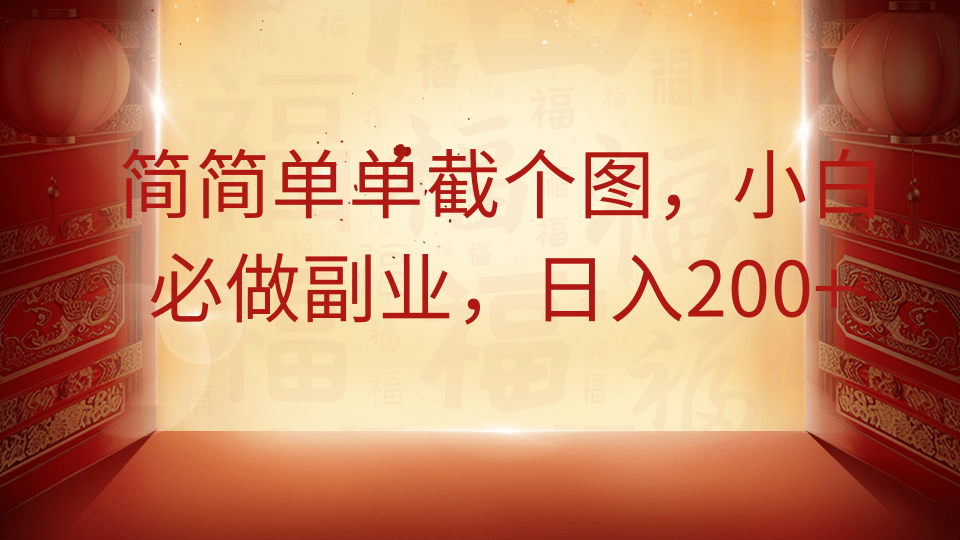 简简单单截个图，小白必做副业，日入200+-云享网创