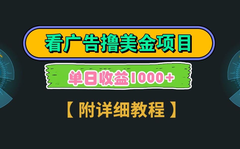 Google谷歌看广告撸美金，3分钟到账2.5美元，自撸拉新收益无上限，轻松日入1k+-云享网创