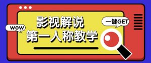 借助AI制作影视人物第一人称解说视频，条条爆款10w+！【保姆级教学】-云享网创