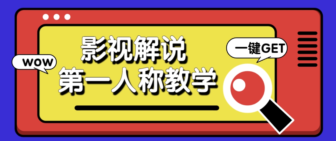 借助AI制作影视人物第一人称解说视频，条条爆款10w+！【保姆级教学】-云享网创