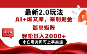 今日头条最新2.0玩法，思路简单，复制粘贴，轻松实现矩阵日入2000+-云享网创