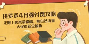 拼多多4月强付费攻略，无限上秒杀带横幅，憋自然流量，大促更新全解析-云享网创