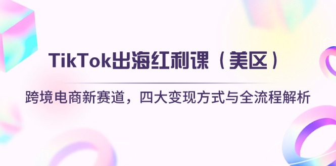 TikTok出海红利课(美区-云享网创