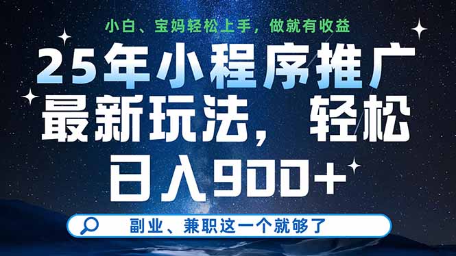 25年小程序推广最新玩法，轻松日入900+，副业、兼职这一个就够了-云享网创