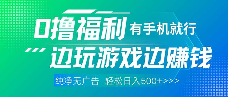 最新0撸福利 有手机就行随时随地做 纯净无广告 边玩游戏边赚 轻松日入500+-云享网创