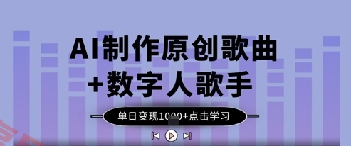 AI制作原创歌曲+数字人歌手，单日变现1k-云享网创
