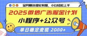 2025微信广告掘金计划，小程序+公众号双管齐下，单日稳定变现过千【揭秘】-云享网创