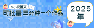 0基础也能上手的副业新风口，小说推文项目全攻略，可批量三分钟一个作品-云享网创