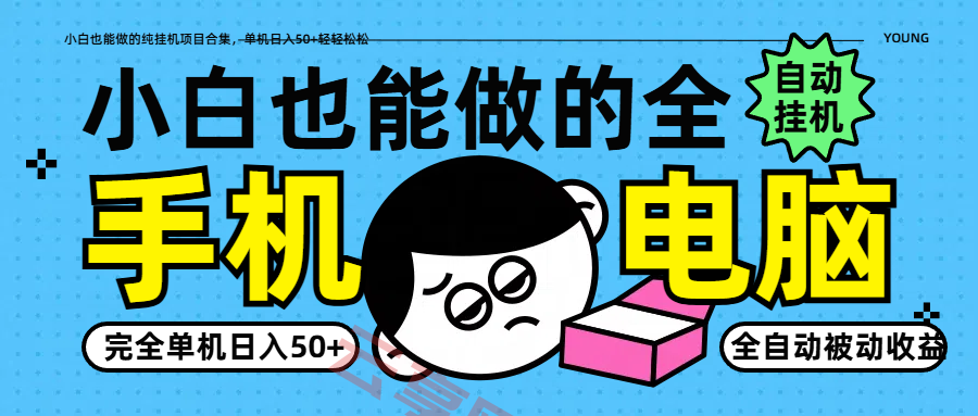 小白也能做的纯挂机项目合集，单机日入50+轻轻松松-云享网创