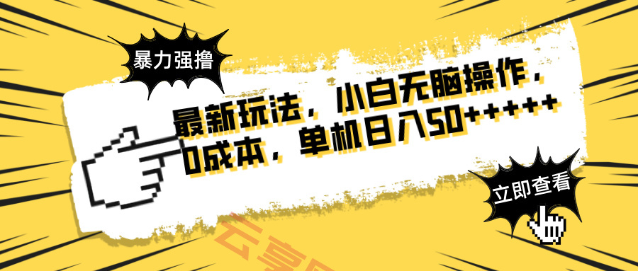 最新玩法 广告暴力强撸 傻瓜式操作 无需养鸡 矩阵式操作 可无限放大 单…-云享网创