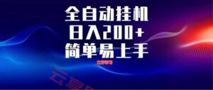 全自动脚本  无限多开 ，释放你的双手，单机日入200+-云享网创