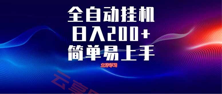 全自动脚本  无限多开 ，释放你的双手，单机日入200+-云享网创