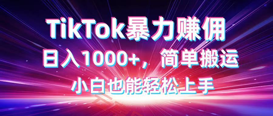 TikTok搬运暴力赚佣，日入1000+，简单搬运，小白也能轻松上手-云享网创