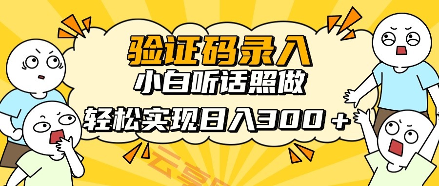 信息录入项目，10秒一单，新手小白听话照做快速上手，实现日入300＋-云享网创