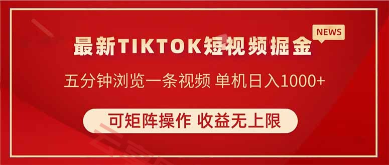 TIKTOK短视频暴力掘金 单机收益500+收益无上限 可矩阵操作 实现睡后收入-云享网创