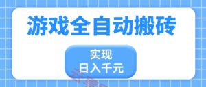 游戏全自动搬砖，实现日入千元，小白也能轻松上手-云享网创