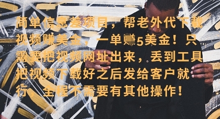 零门槛挣美金，海外视频代下服务，单笔收益40+，小白也能轻松上手-云享网创