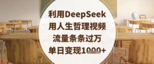 利用DeepSeek用人生哲理视频，流量条条过万，单日变现数张-云享网创