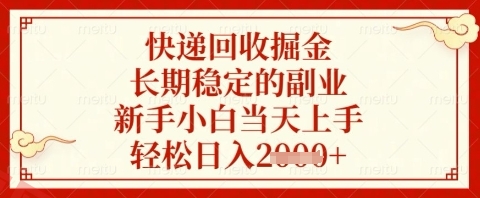 快递回收掘金项目，长期稳定的副业，新手小白当天上手，轻松日入几张【揭秘】-云享网创