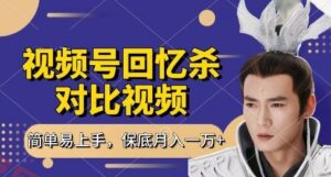 回忆杀对比视频，挣视频号分成计划收益，每天只需一小时，保底月入过W，新手小白轻松上手【揭秘】-云享网创