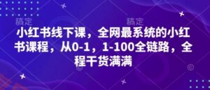 小红书线下课，全网最系统的小红书课程，从0-1，1-100全链路，全程干货满满-云享网创