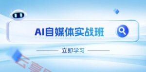 AI自媒体实战班，突破账号运营瓶颈，PR剪辑+剪映教程全流程覆盖-云享网创