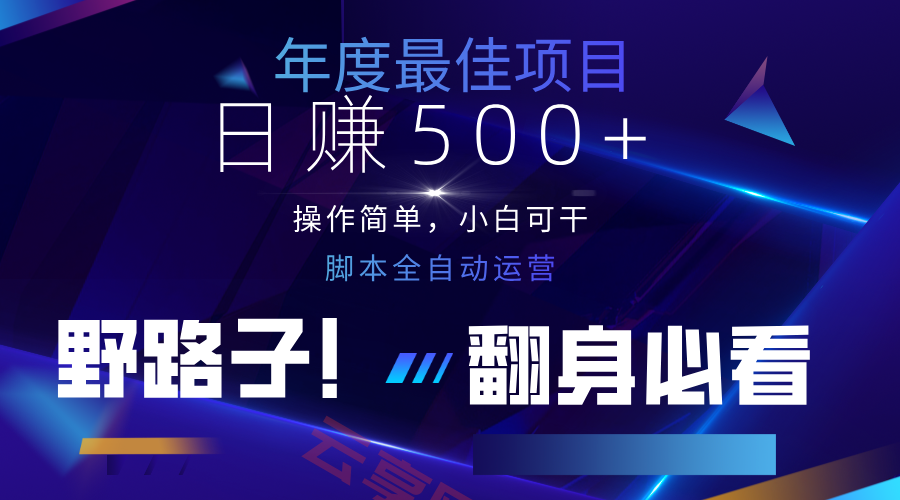 云机全自动答题日赚500+，轻松实现睡后收益，操作简单，2025最新野路子，翻身必看-云享网创