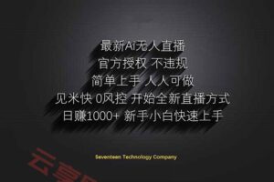 日赚1000++！Ai无人直播躺赚新风口！无需出境，无需说话！单日收益1000+！-云享网创