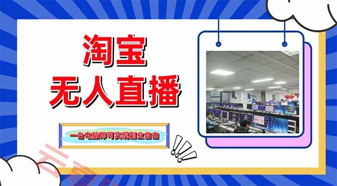淘宝无人直播带货，单品打爆+搜索流打法，24小时必出单-云享网创