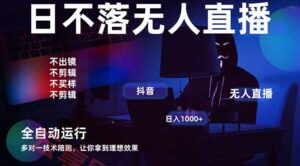 宇宙尽头直播带货，全自动无人直播日入1000+  2025最牛逼的项目-云享网创