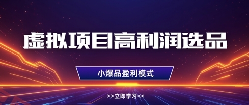 虚拟项目高利润选品方法，做好单店利润1W+，可多店倍增利润-云享网创
