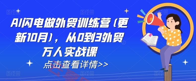 AI闪电做外贸训练营(更新25年4月)，从0到3外贸万人实战课-云享网创