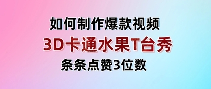 3D卡通水果走秀视频，条条点赞3位数，单日变现多张-云享网创