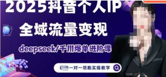 2025个人IP短视频带货(进阶版)全域流量变现，deepseek千川爆单进阶课-云享网创