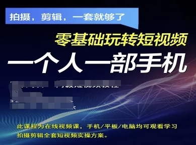 拍摄剪辑全套短视频实操方案，拍摄，剪辑，一套就够了，零基础玩转短视频一个人一部手机-云享网创