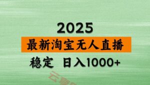 淘宝无人直播带货【最新】,日入1000+,独家技术,不违规不封号,操作简单【揭秘】-云享网创