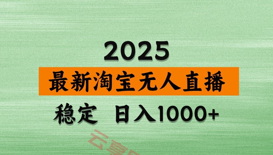 淘宝无人直播带货【最新】，日入1000+，独家技术，不违规不封号，操作简单【揭秘】-云享网创